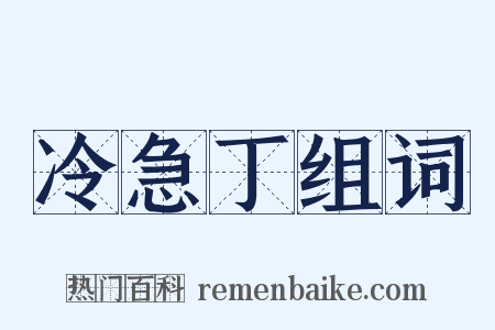 冷急丁组词是什么意思的图片